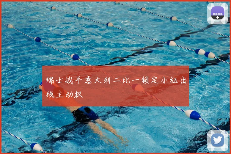 瑞士战平意大利二比一锁定小组出线主动权