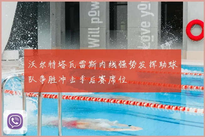 沃尔特塔瓦雷斯内线强势发挥助球队争胜冲击季后赛席位