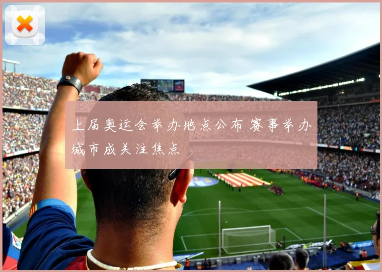 上届奥运会举办地点公布 赛事举办城市成关注焦点