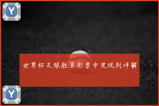世界杯足球胜负彩票中奖规则详解