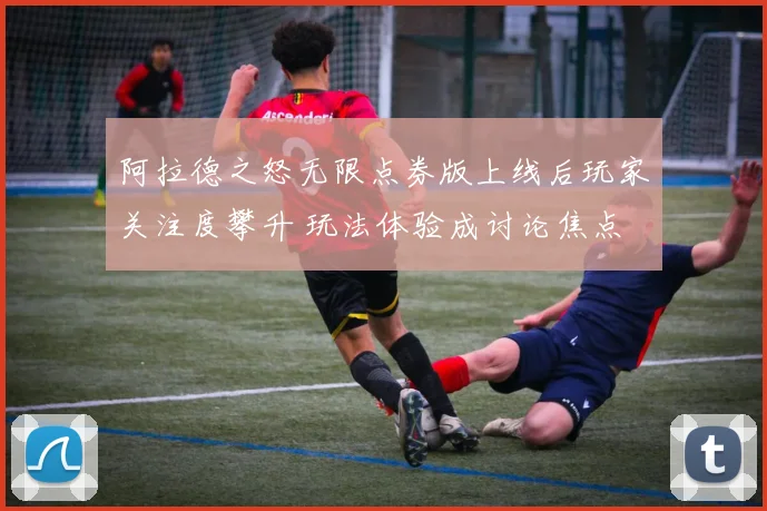 阿拉德之怒无限点券版上线后玩家关注度攀升 玩法体验成讨论焦点
