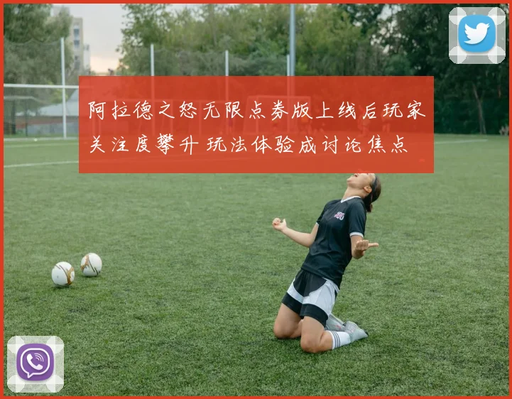阿拉德之怒无限点券版上线后玩家关注度攀升 玩法体验成讨论焦点