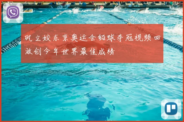 巩立姣东京奥运会铅球夺冠视频回放创今年世界最佳成绩
