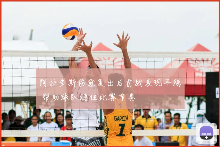 阿拉多斯伤愈复出后首战表现平稳 帮助球队稳住比赛节奏