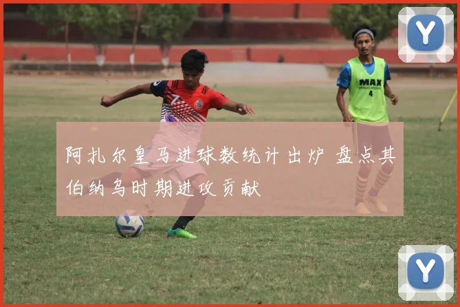 阿扎尔皇马进球数统计出炉 盘点其伯纳乌时期进攻贡献