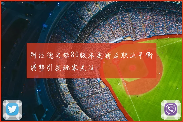 阿拉德之怒80版本更新后职业平衡调整引发玩家关注
