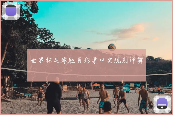 世界杯足球胜负彩票中奖规则详解