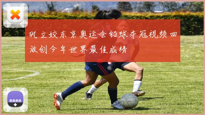 巩立姣东京奥运会铅球夺冠视频回放创今年世界最佳成绩