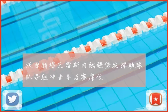 沃尔特塔瓦雷斯内线强势发挥助球队争胜冲击季后赛席位