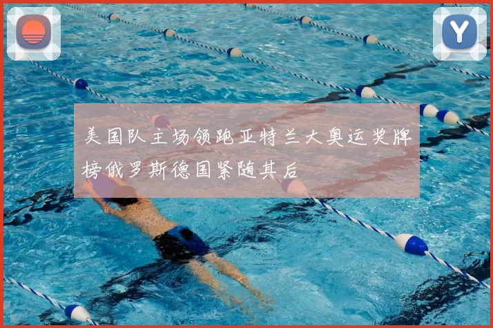 美国队主场领跑亚特兰大奥运奖牌榜俄罗斯德国紧随其后