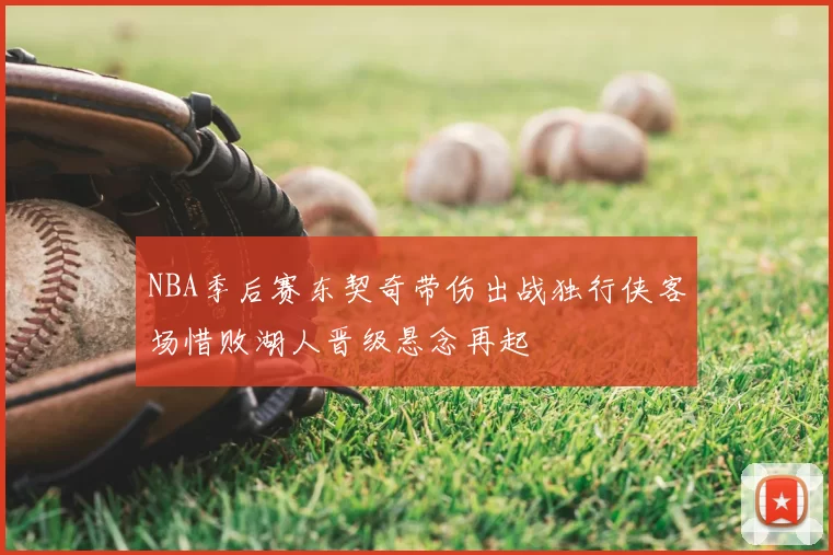 NBA季后赛东契奇带伤出战独行侠客场惜败湖人晋级悬念再起