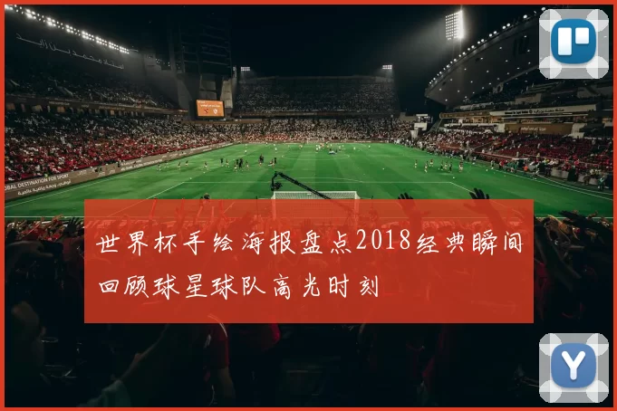 世界杯手绘海报盘点2018经典瞬间回顾球星球队高光时刻