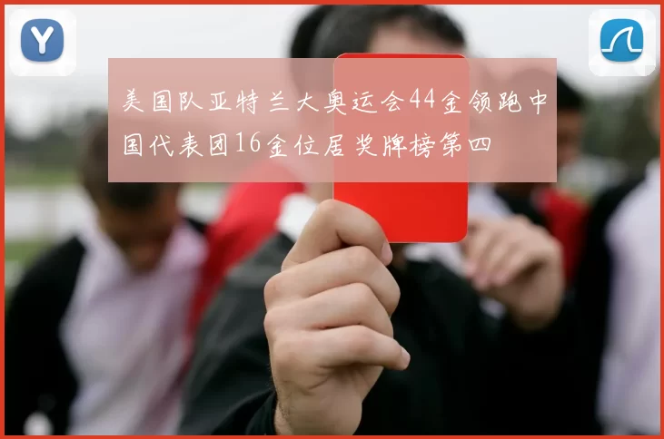 美国队亚特兰大奥运会44金领跑中国代表团16金位居奖牌榜第四