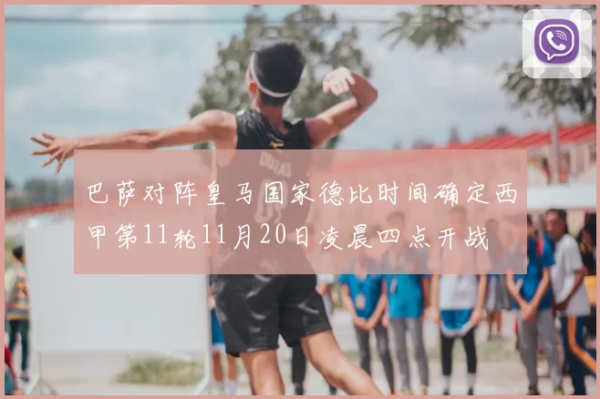 巴萨对阵皇马国家德比时间确定西甲第11轮11月20日凌晨四点开战