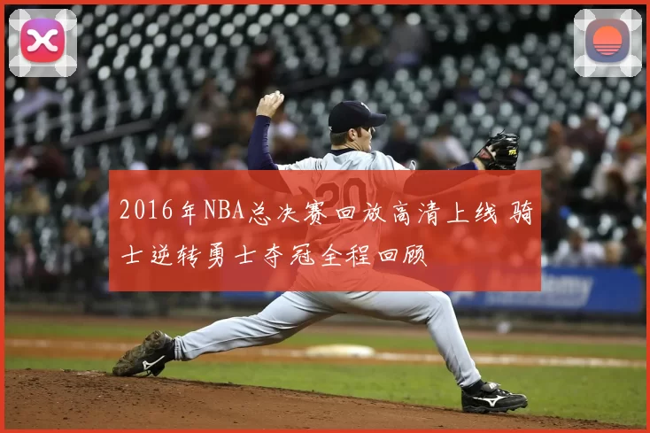 2016年NBA总决赛回放高清上线 骑士逆转勇士夺冠全程回顾