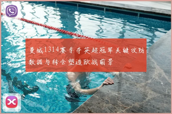 曼城1314赛季夺英超冠军关键攻防数据与转会塑造欧战前景