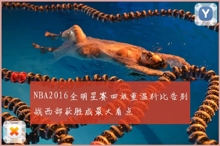NBA2016全明星赛回放重温科比告别战西部获胜成最大看点