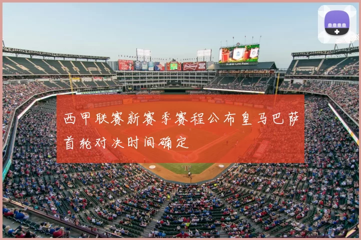西甲联赛新赛季赛程公布皇马巴萨首轮对决时间确定