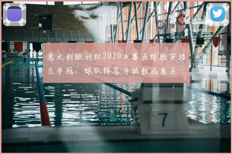 意大利欧洲杯2020决赛点球胜英格兰夺冠,球队阵容与执教成看点