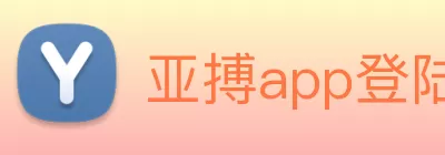 亚搏app登陆·(中国)官方网站 logo
